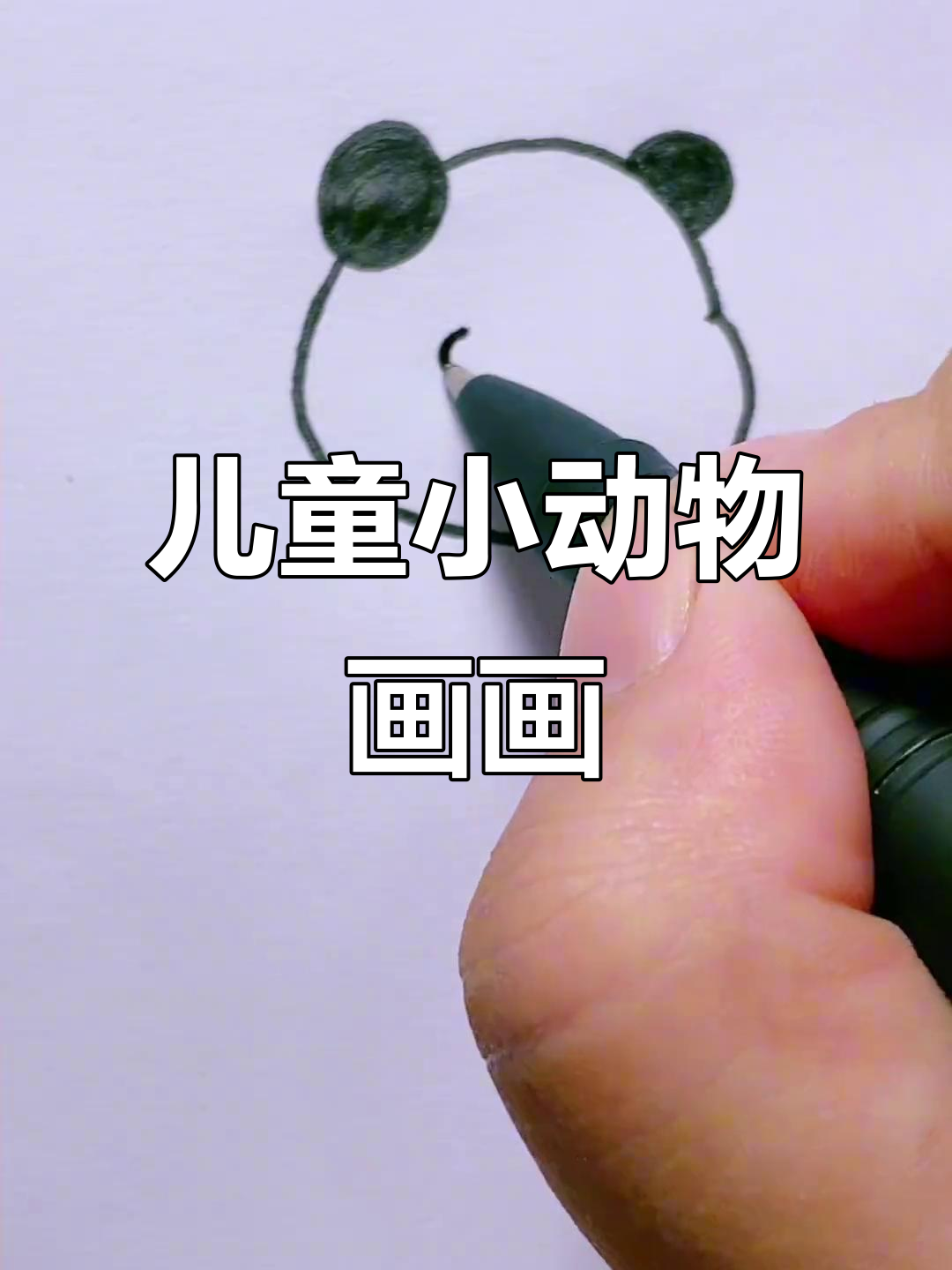 小动物简笔画,一起动手画!