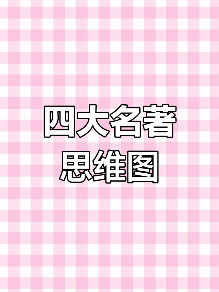 四大名著思维导图,轻松掌握故事与人物关系