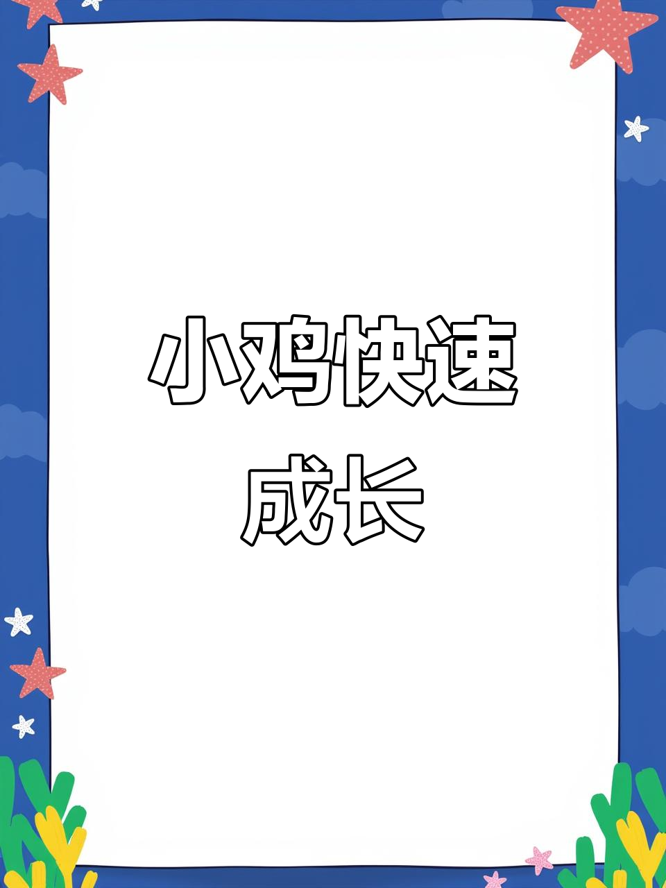 小鸡孵化12天,发育迅速,即将破壳而出