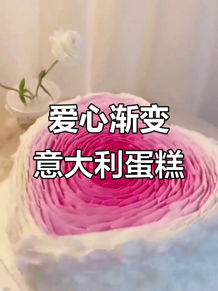 6寸爱心渐变意大利手工蛋糕,浪漫女神生日必备