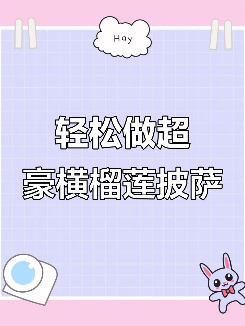 超简单榴莲披萨制作,零失败家庭版配方大揭秘