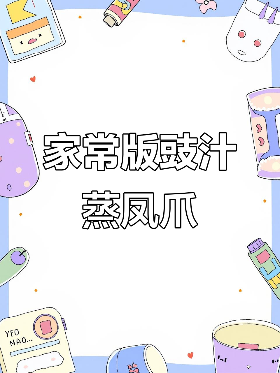 豉汁蒸凤爪,轻松做出茶餐厅同款美味