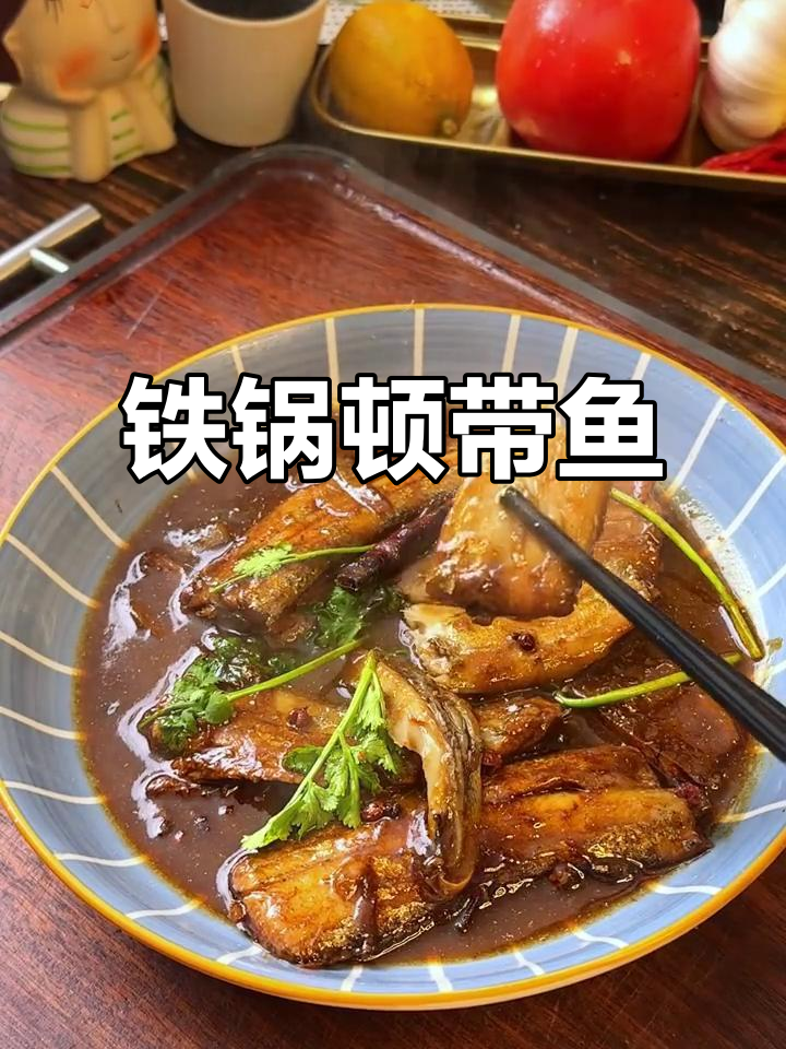 铁锅炖带鱼,巨好吃!做法超简单