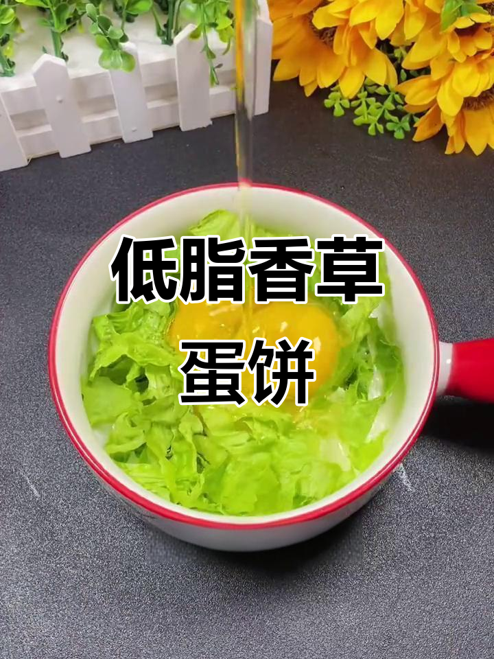 香菜鸡蛋饼,低卡早餐轻松做!