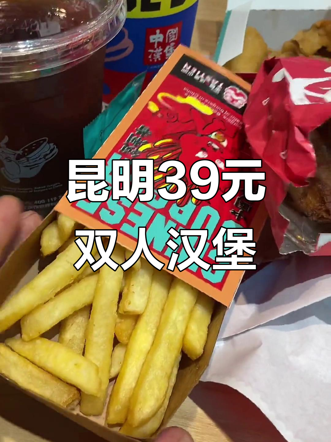 昆明39元双人汉堡套餐,超值美味不容错过