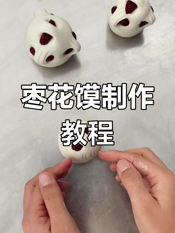轻松学会枣山馒头,过年一起动手做吧!