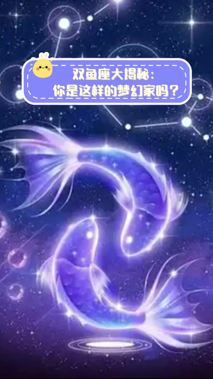 双鱼座大揭秘:你是这样的梦幻家吗?