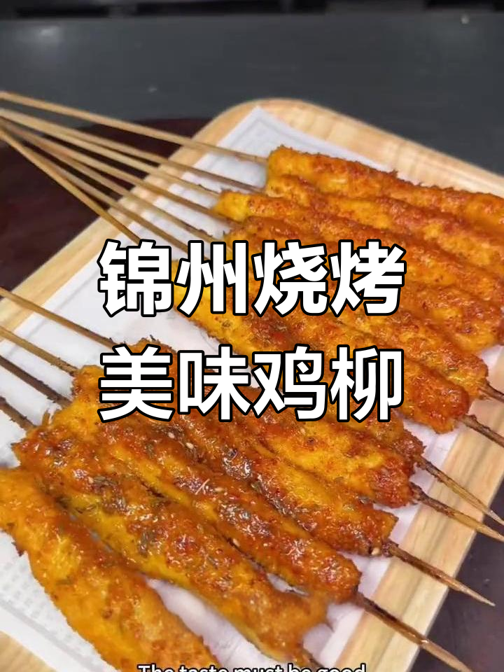 锦州烧烤秘制鸡柳,外焦里嫩,刷油撒料一气呵成