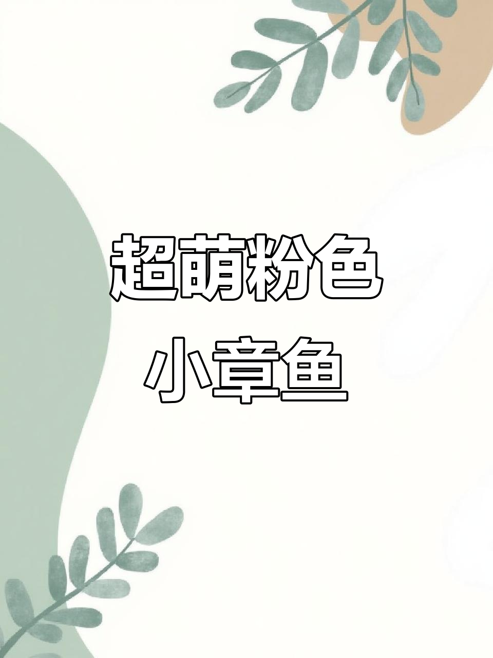 轻松捏粉色小章鱼，超简单步骤教你玩转粘土
