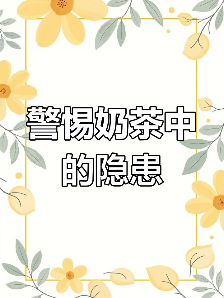奶茶背后的秘密:奶精和反式脂肪酸危害健康