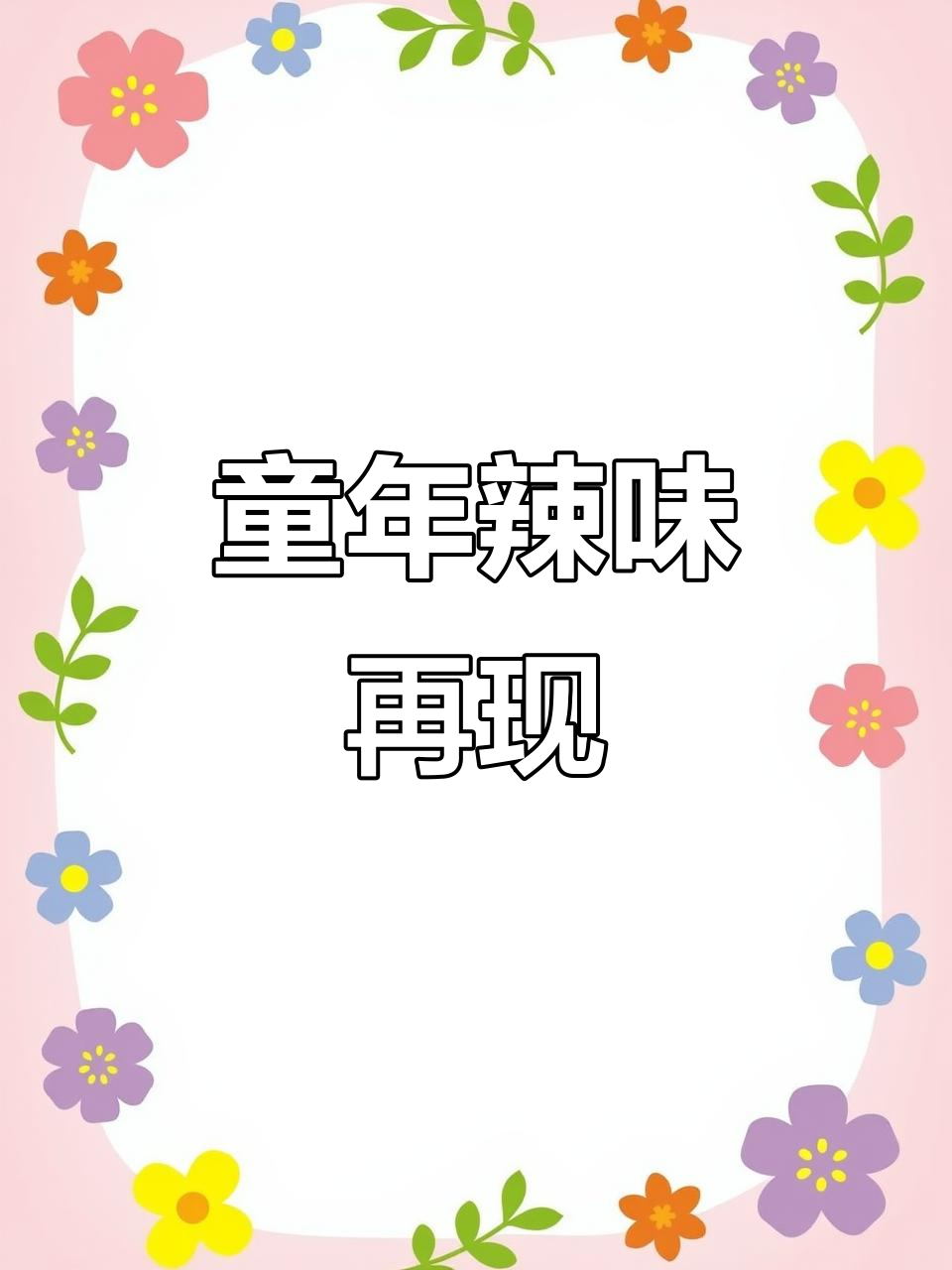 童年的味道重现,那些年吃过的辣条依旧让人回味无穷!