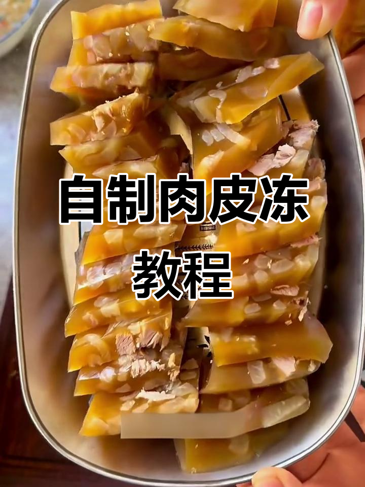 猪皮冻制作全攻略，年夜饭必备凉菜！