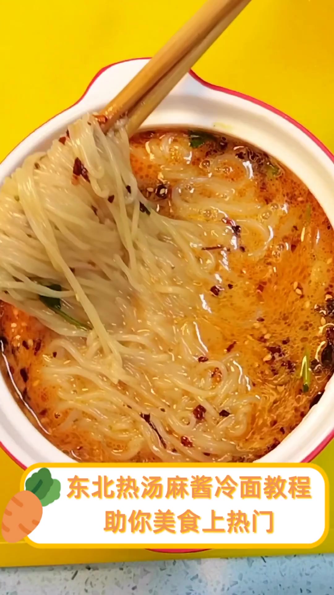 东北热汤麻酱冷面教程,助你美食上热门