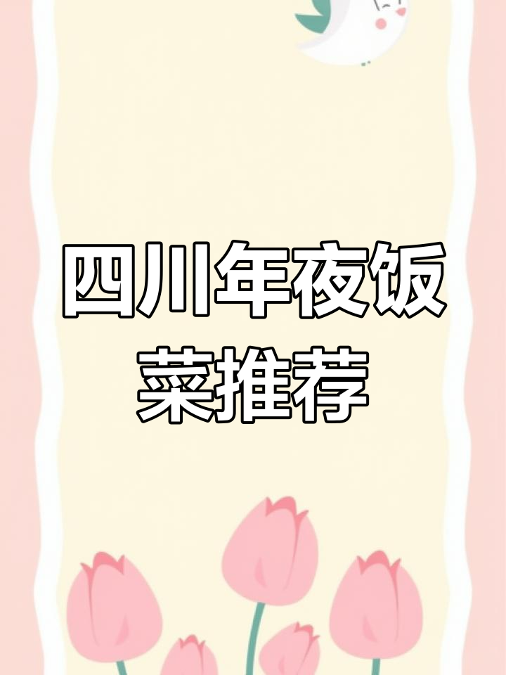 四川年夜饭经典菜谱,团圆味十足