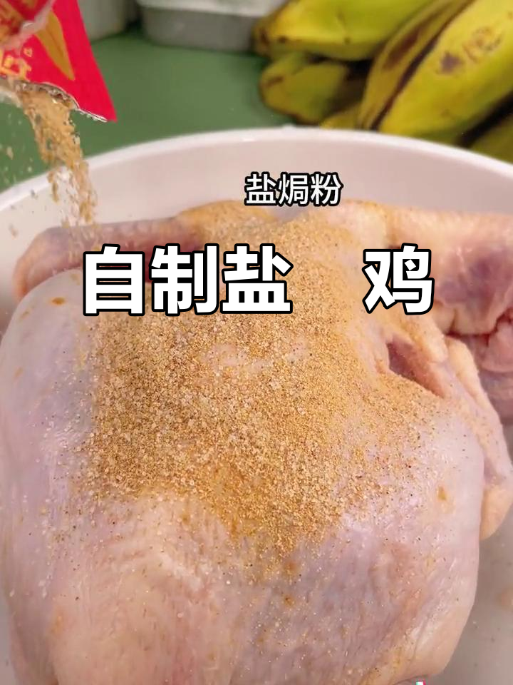 在家做盐焗鸡,电压力锅搞定!干净又卫生