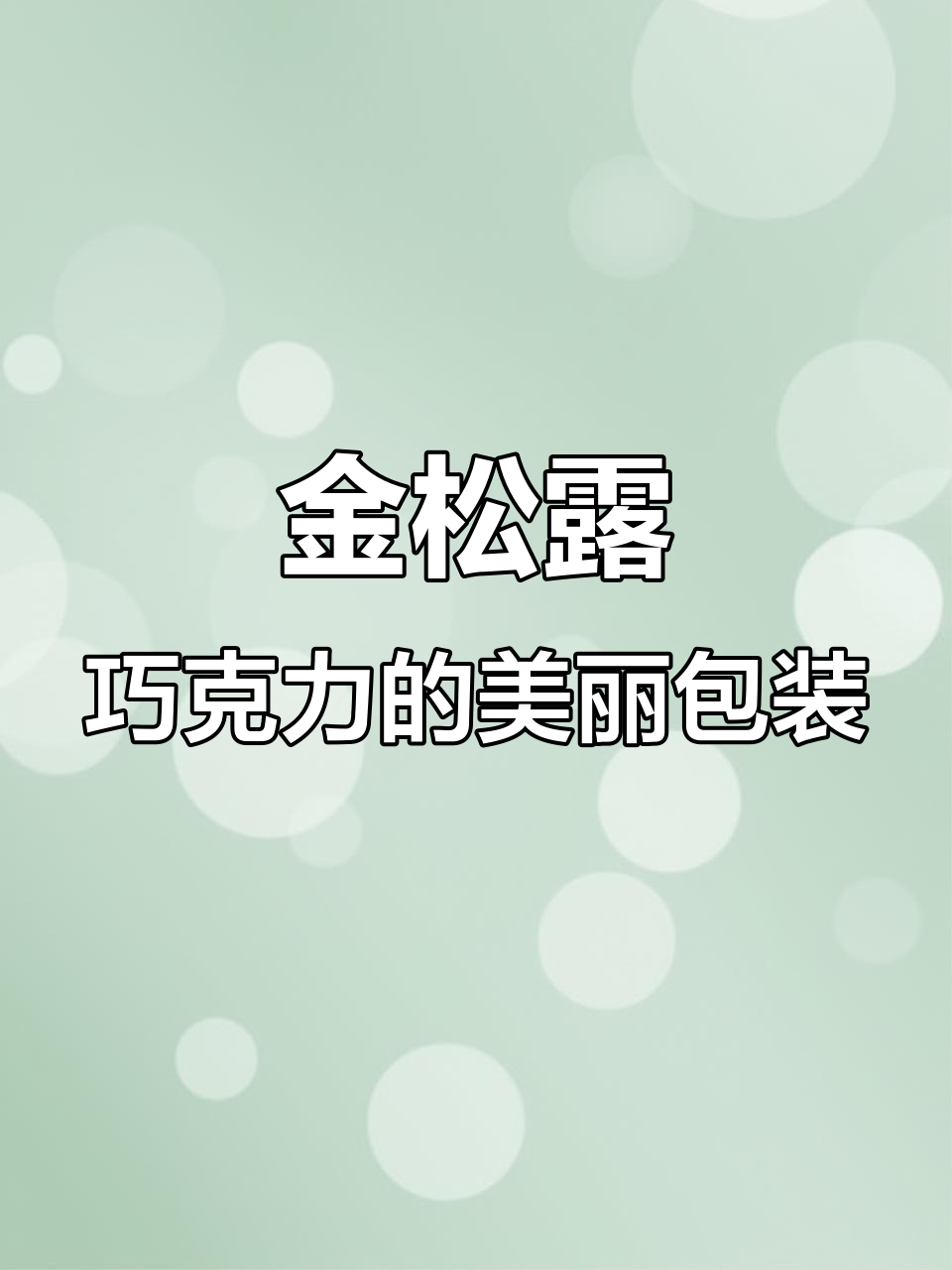 圣诞金松露巧克力,精美包装让人爱不释手