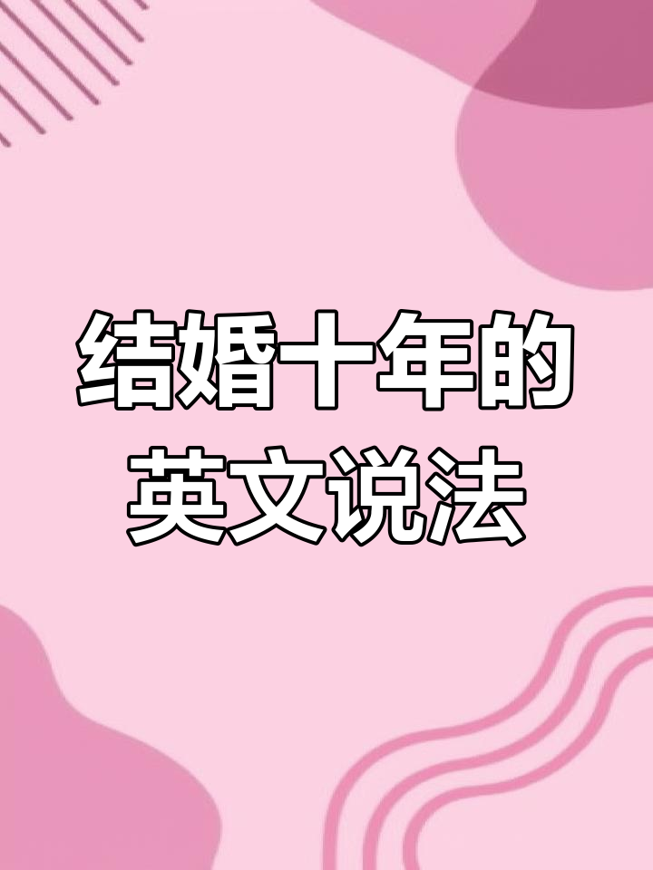 结婚十年如何用英语表达?瞬间动词与延续动词的区别揭秘