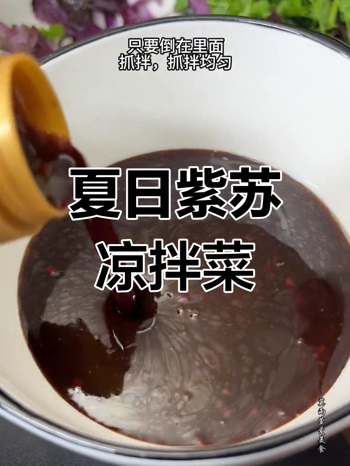 夏季必备凉拌菜,紫苏酸辣口感让人停不下来