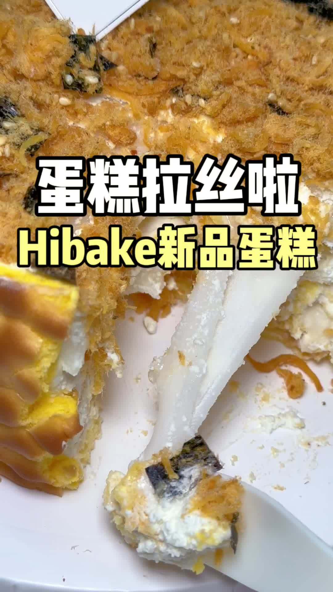 hibake又出新品啦,虎皮蛋糕放大版,下午茶过生日都合适,超长拉丝!hibake 虎皮麻