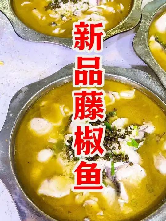 调料厂的员工餐-藤椒鱼！鱼肉软嫩，清冽麻香，结合藤椒的植物香气与麻辣风味，层次丰富，你也来