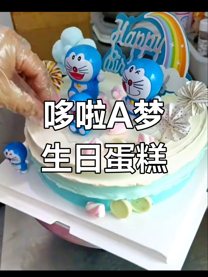 10寸哆啦A梦奶油蛋糕,男孩的最爱