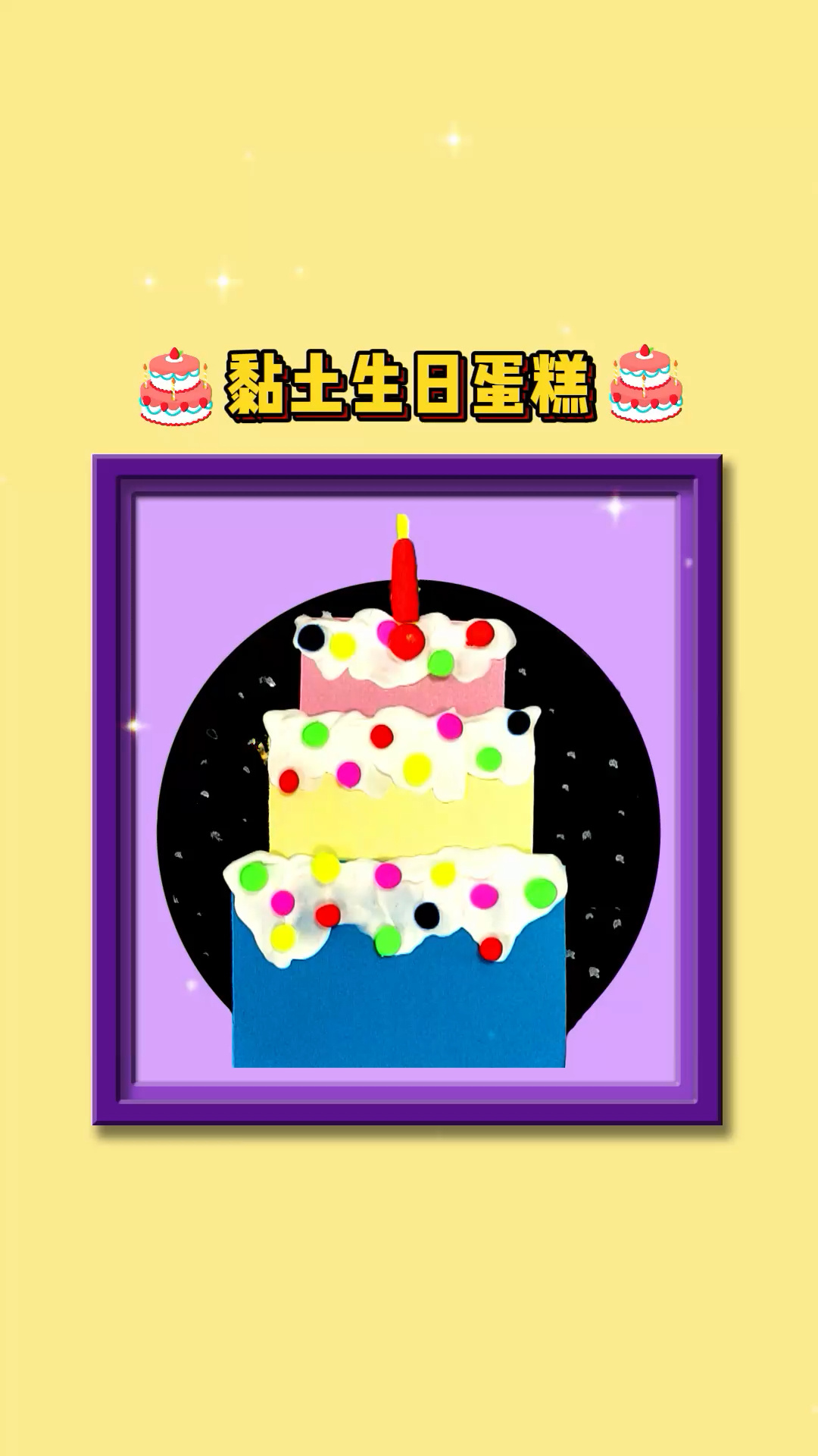 3-8岁儿童创意画|超简单生日蛋糕