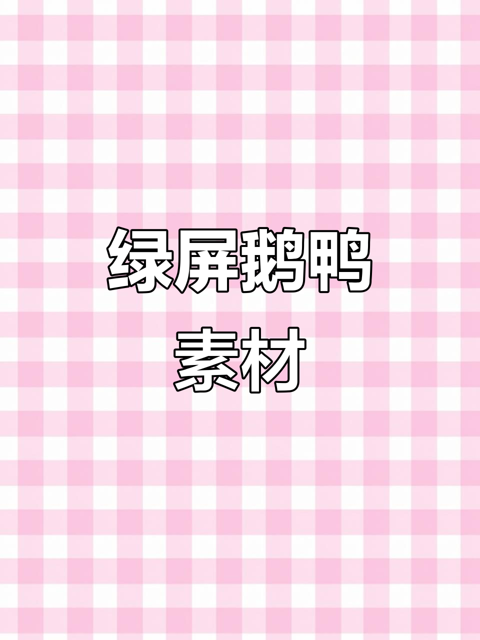 绿屏鹅鸭动态素材,超萌动物来袭!