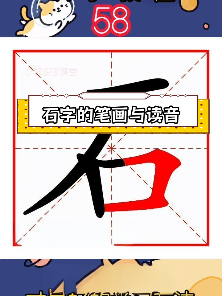 石字写法解析,田字格示范