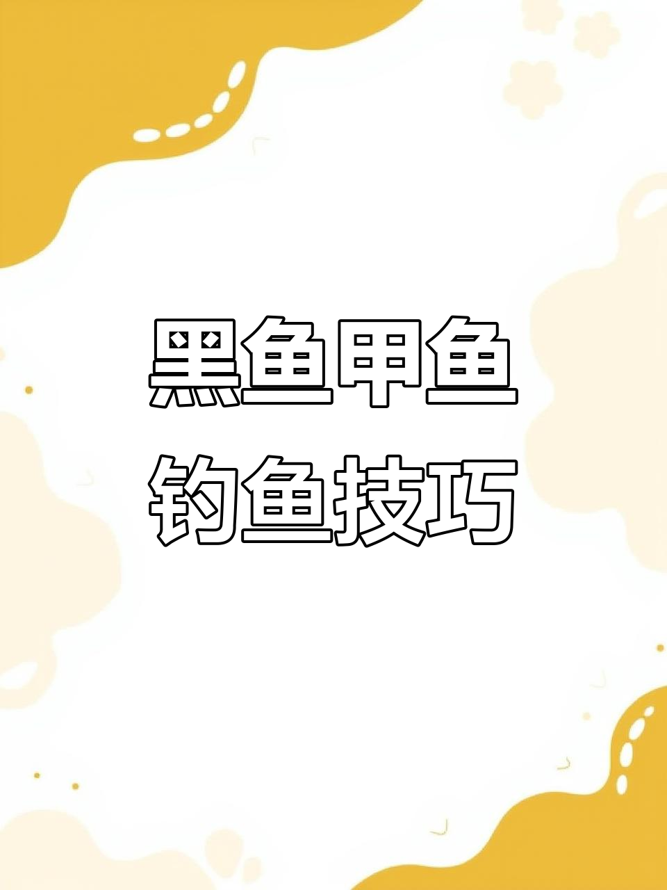 钓黑鱼甲鱼的秘密武器:新型地插法与泥鳅诱饵