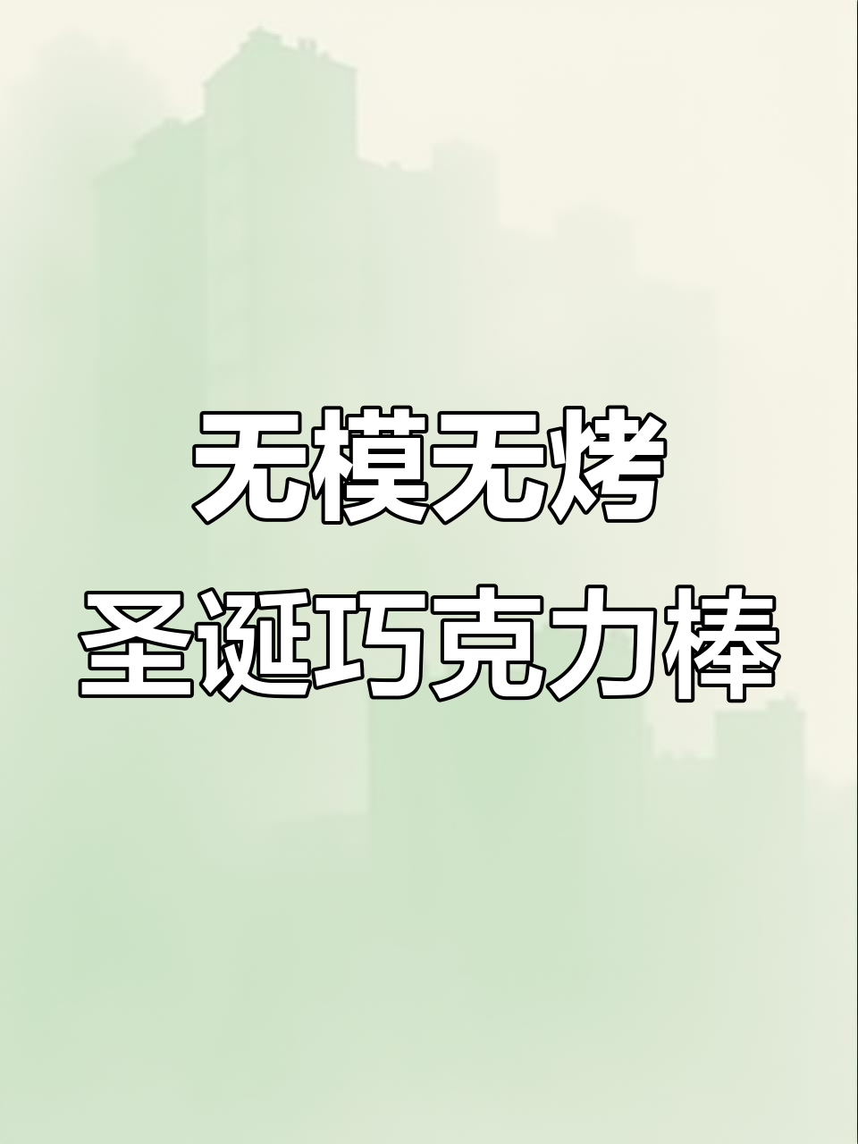 免模具、免烤箱，圣诞树巧克力棒轻松做！