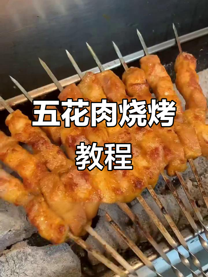 烤五花肉串的秘诀,轻松学会这道美味小吃