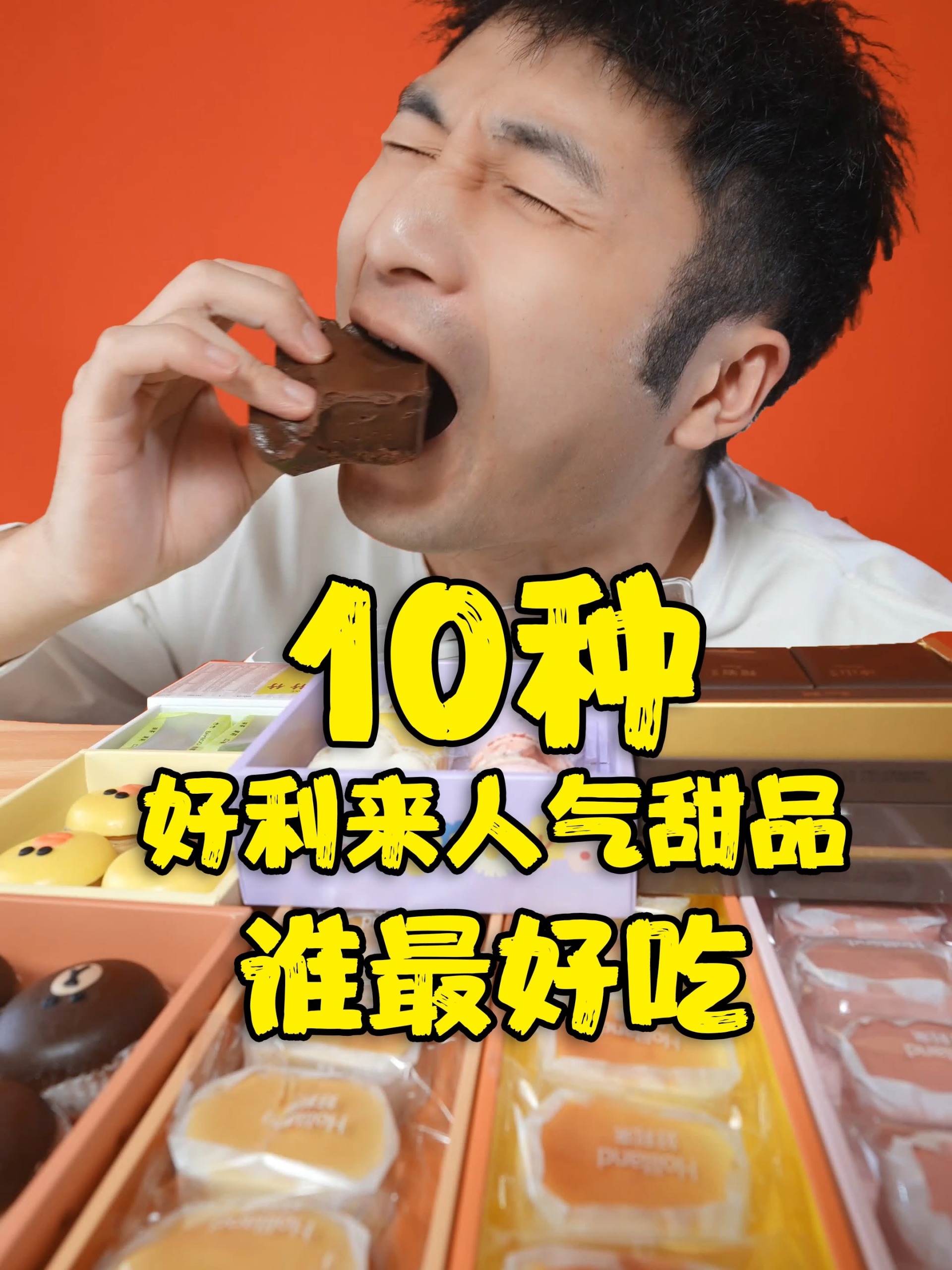 体验好利来10种甜品,究竟谁最好吃?