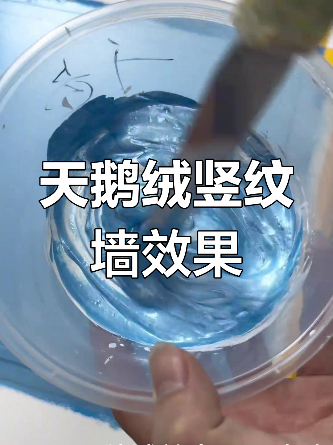 打造天鹅绒竖纹墙面,完美艺术漆施工技巧