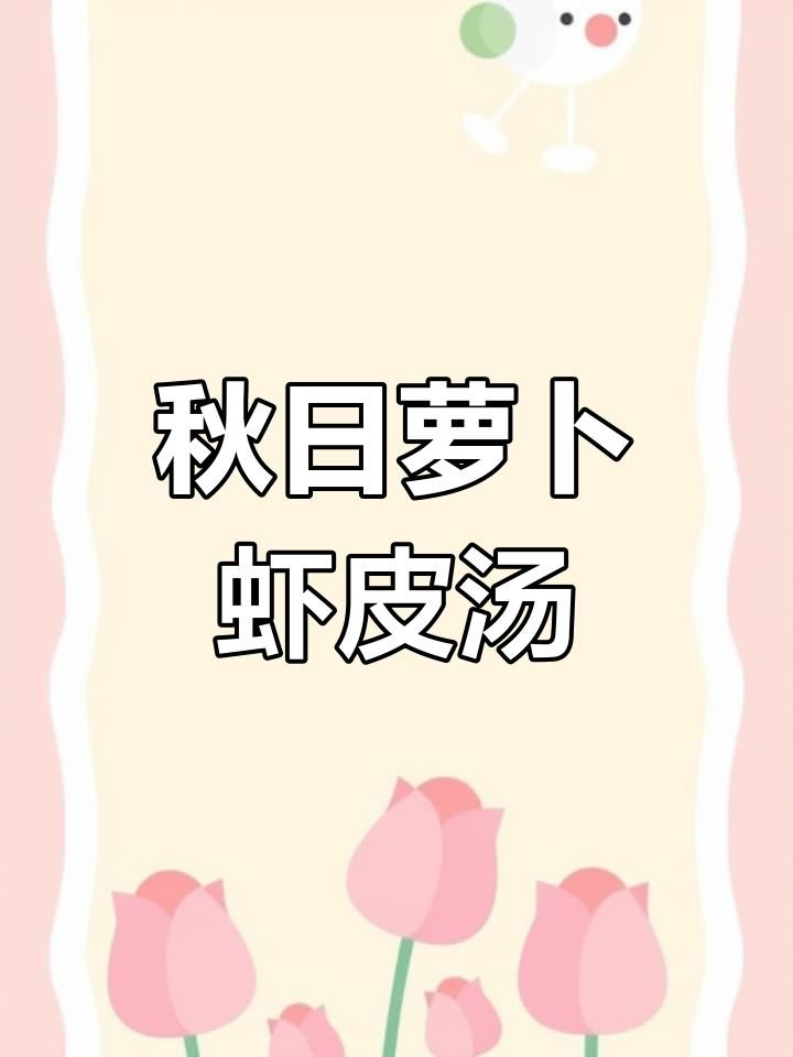 秋季萝卜虾皮汤,暖心又营养,简单美味在家做