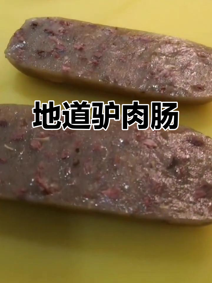 河北地道驴肉肠,香浓焖子现做,口感绝佳