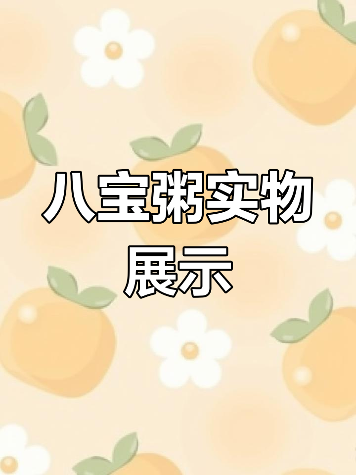 八宝粥实拍,放心食用,可作储备物资