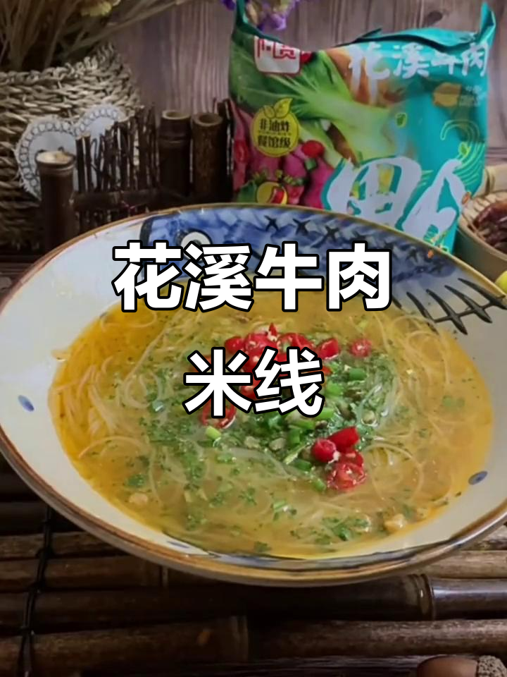 贵州夜宵必备!阿宽花溪牛肉过桥米线,速食美味不容错过