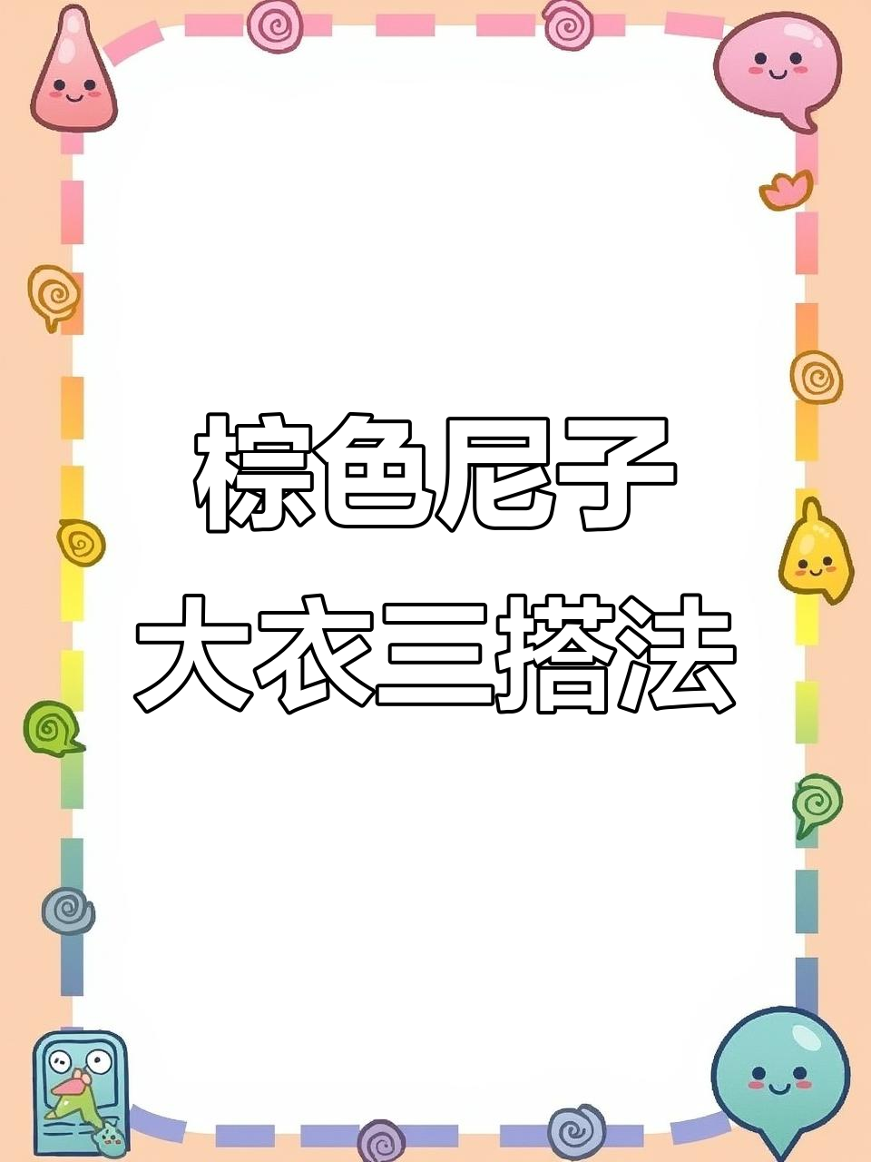 一件棕色尼子大衣,三种搭配风格轻松搞定!