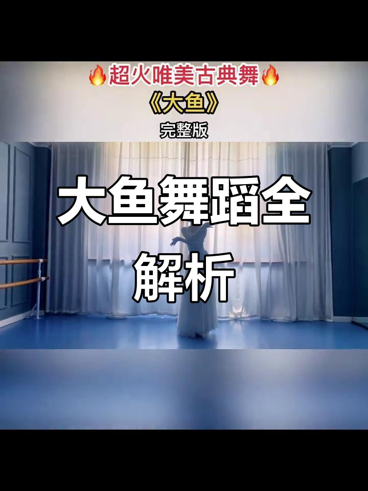古典舞《大鱼》完整版,镜面教程即将上线!