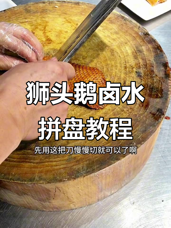 狮头鹅卤水拼盘制作技巧，烧腊技艺大揭秘