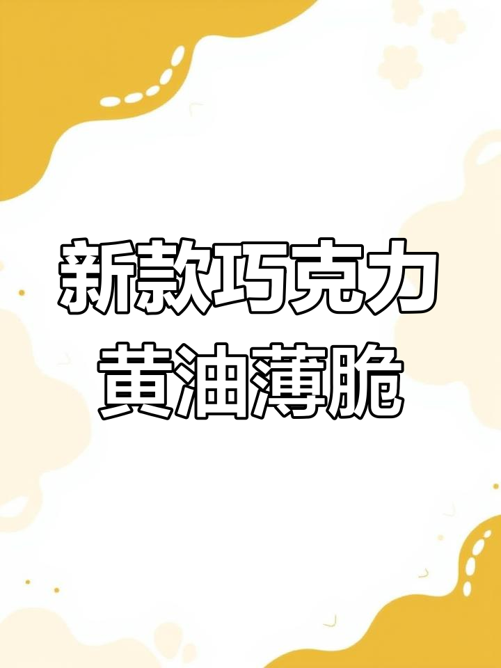 巧克力涂层黄油薄脆,轻松做蛋糕夹心