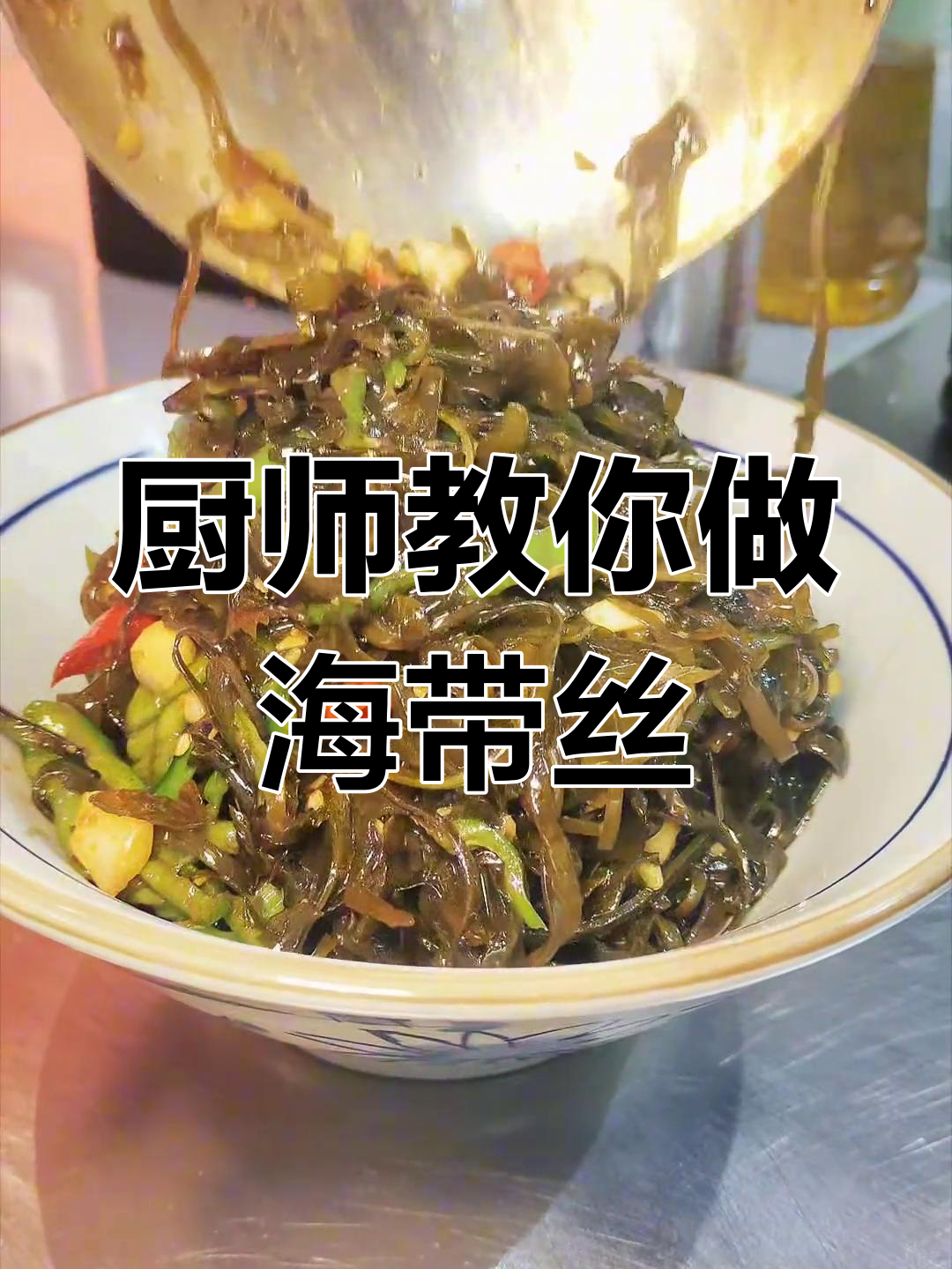 海带丝这样做,回家赣饭更美味