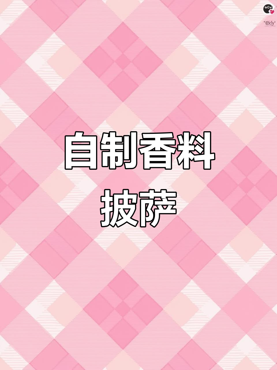 香菇、虾仁、菠萝披萨,培根和圆葱的完美搭配