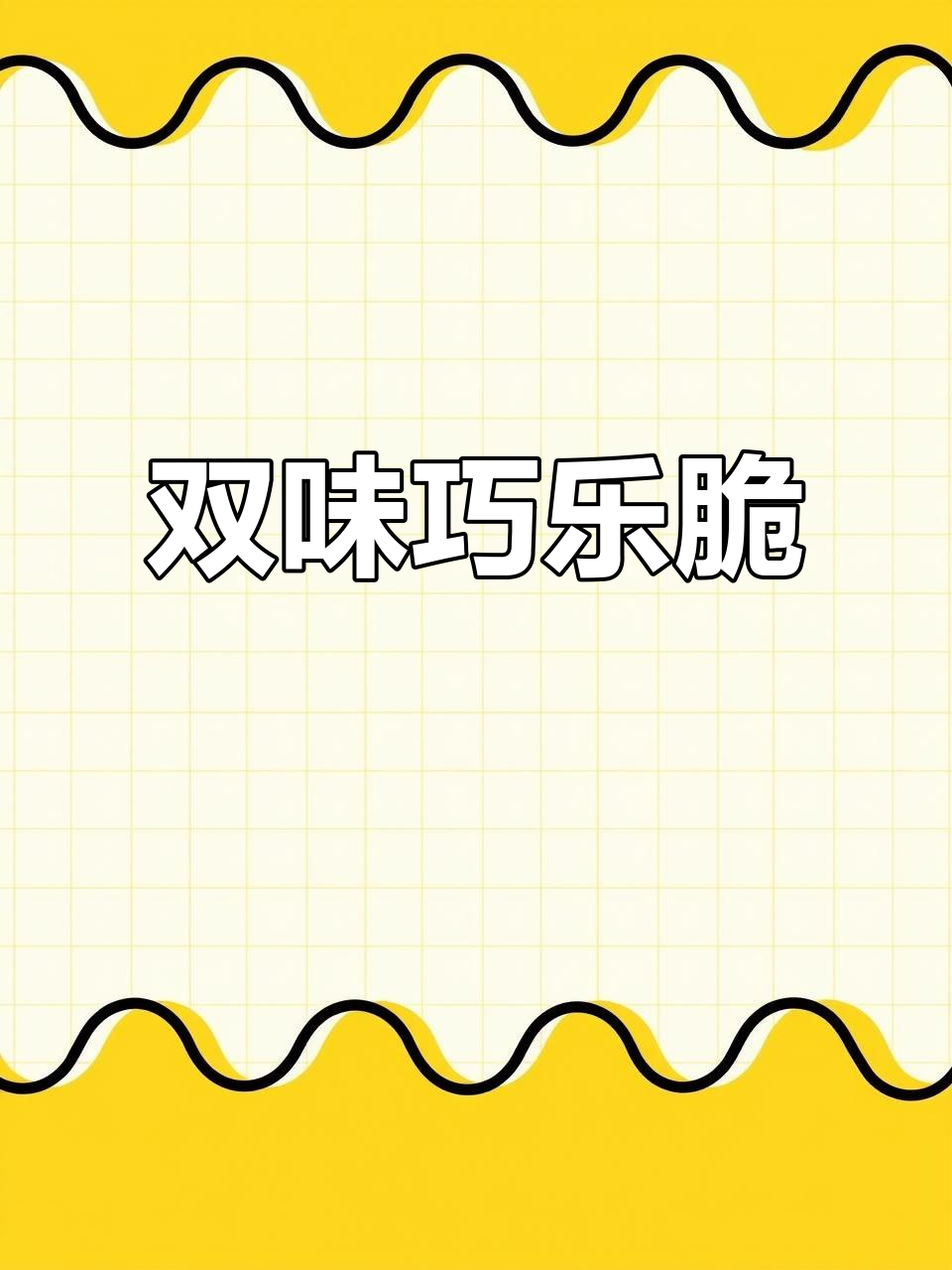 麦乐森巧乐脆:冰淇淋与巧克力双重口味,酥脆美味让人停不下来