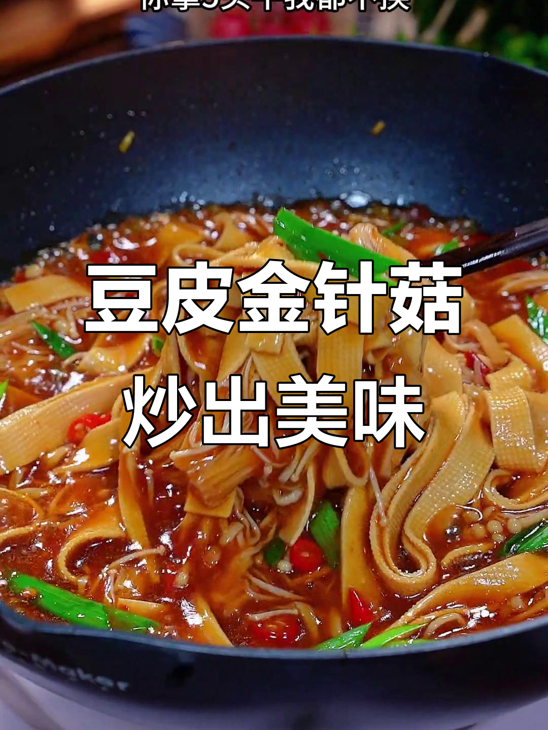 豆皮金针菇这样做,香辣又下饭,做法超简单