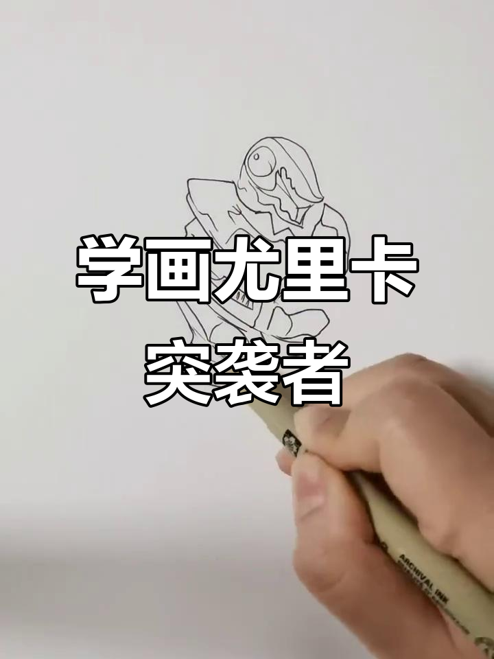 环太平洋尤里卡突袭者简笔画,零基础也能轻松上手