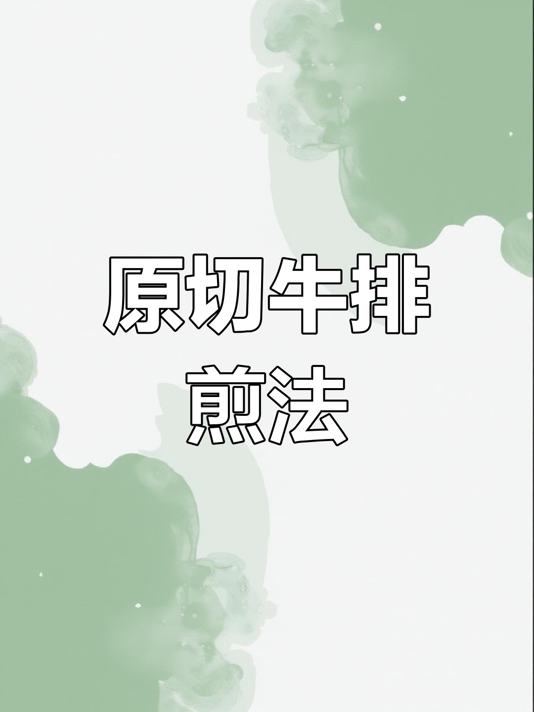 轻松做出完美牛排,原切草饲肉眼牛排的绝妙做法