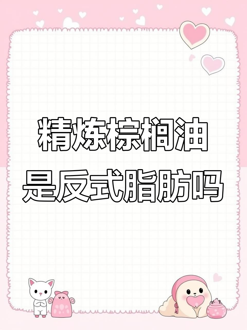 方便面里的精炼棕榈油，真的是反式脂肪酸吗？