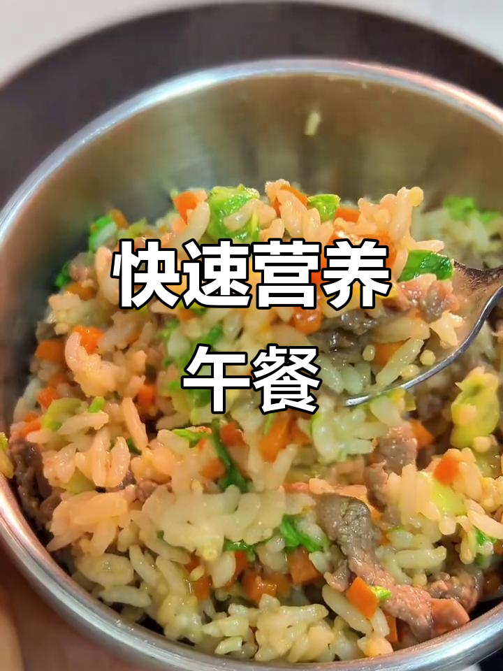 10分钟做出营养满满的牛肉青菜饭,孩子超爱吃!