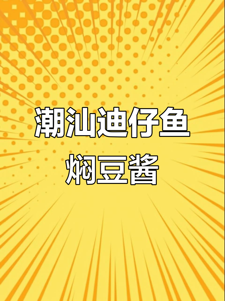 潮汕迪仔鱼配豆酱,味道超赞!